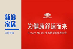 新浪家居：为健康舒适而来，Dream Maker 造梦者发布生态舒适系统