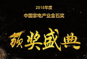 造梦者新风荣膺2018年度中国家电产业金石奖