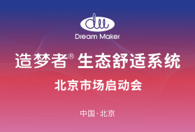 官宣：造梦者生态舒适系统北京市场盛大开启！