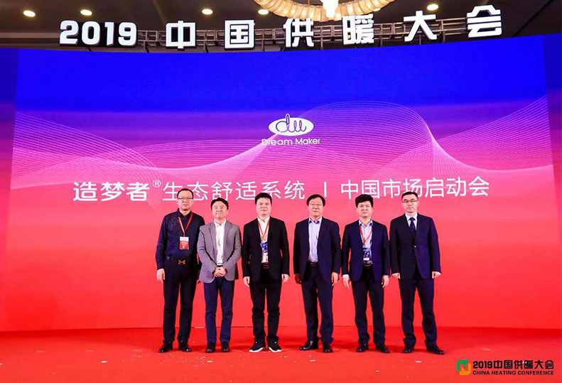 2019中国供暖大会——造梦者获多方认可，全面启动中国市场