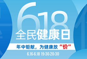 6.18年中钜献，直播间放“价”等你！