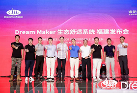 一家一世界，用科技链接自然 Dream Maker造梦者生态舒适系统完美亮相福建