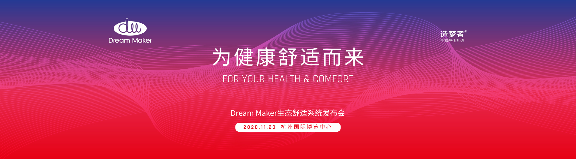 为健康舒适而来-Dream Maker生态舒适系统发布会