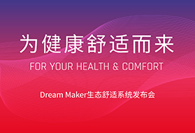Dream Maker将重新定义生态舒适系统！