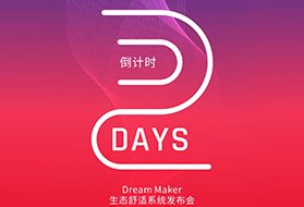 蓄势待发！Dream Maker生态舒适系统即将发布！