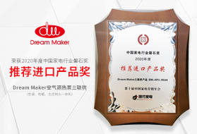 喜讯！Dream Maker空气源热泵三联供荣获中国家电行业磐石奖！