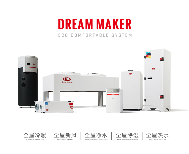 Dream Maker产品全家福