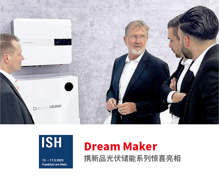 Dream Maker携新品光伏储能系列惊喜亮相德国ISH