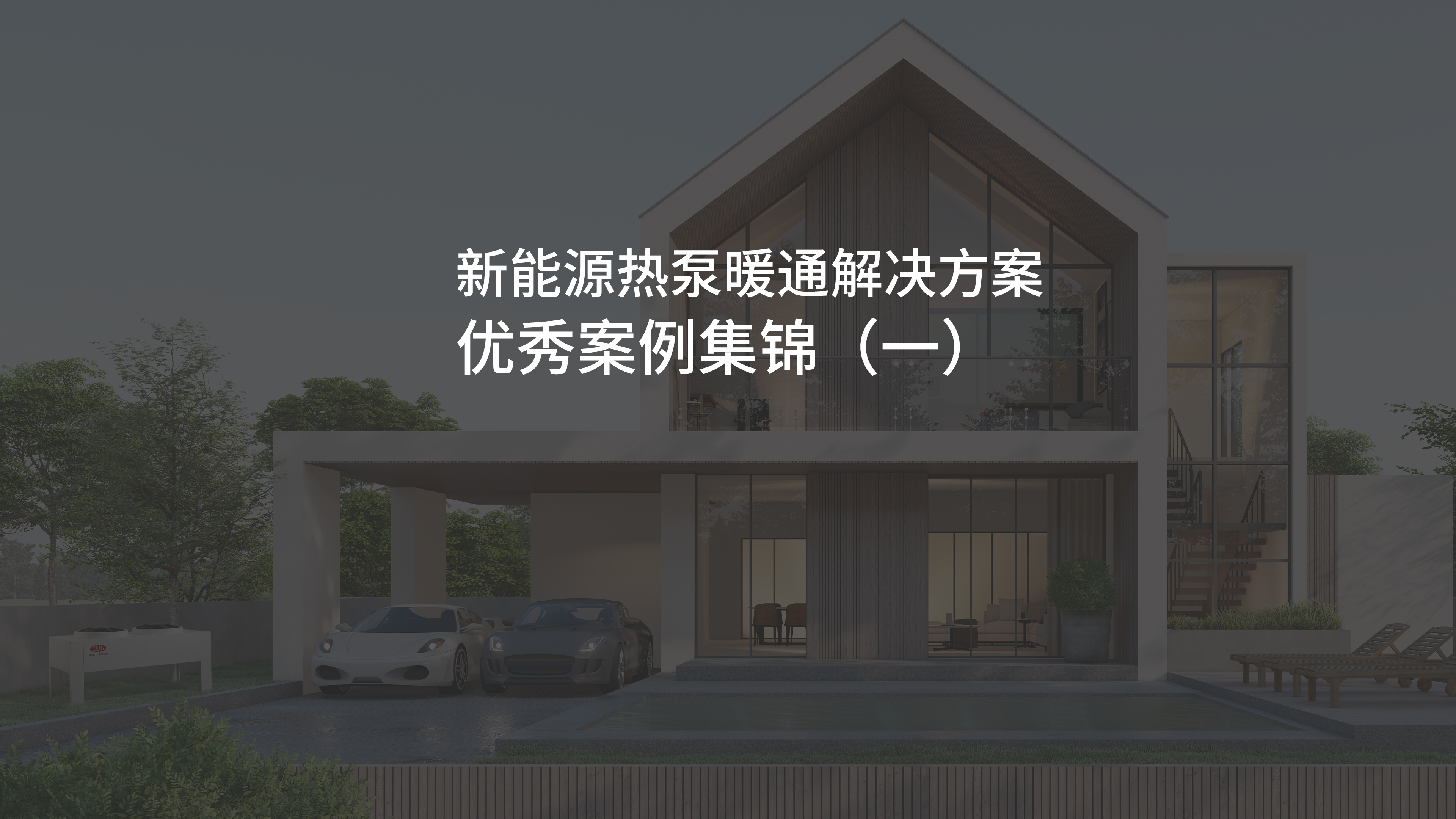 新能源热泵暖通解决方案优秀案例集锦①