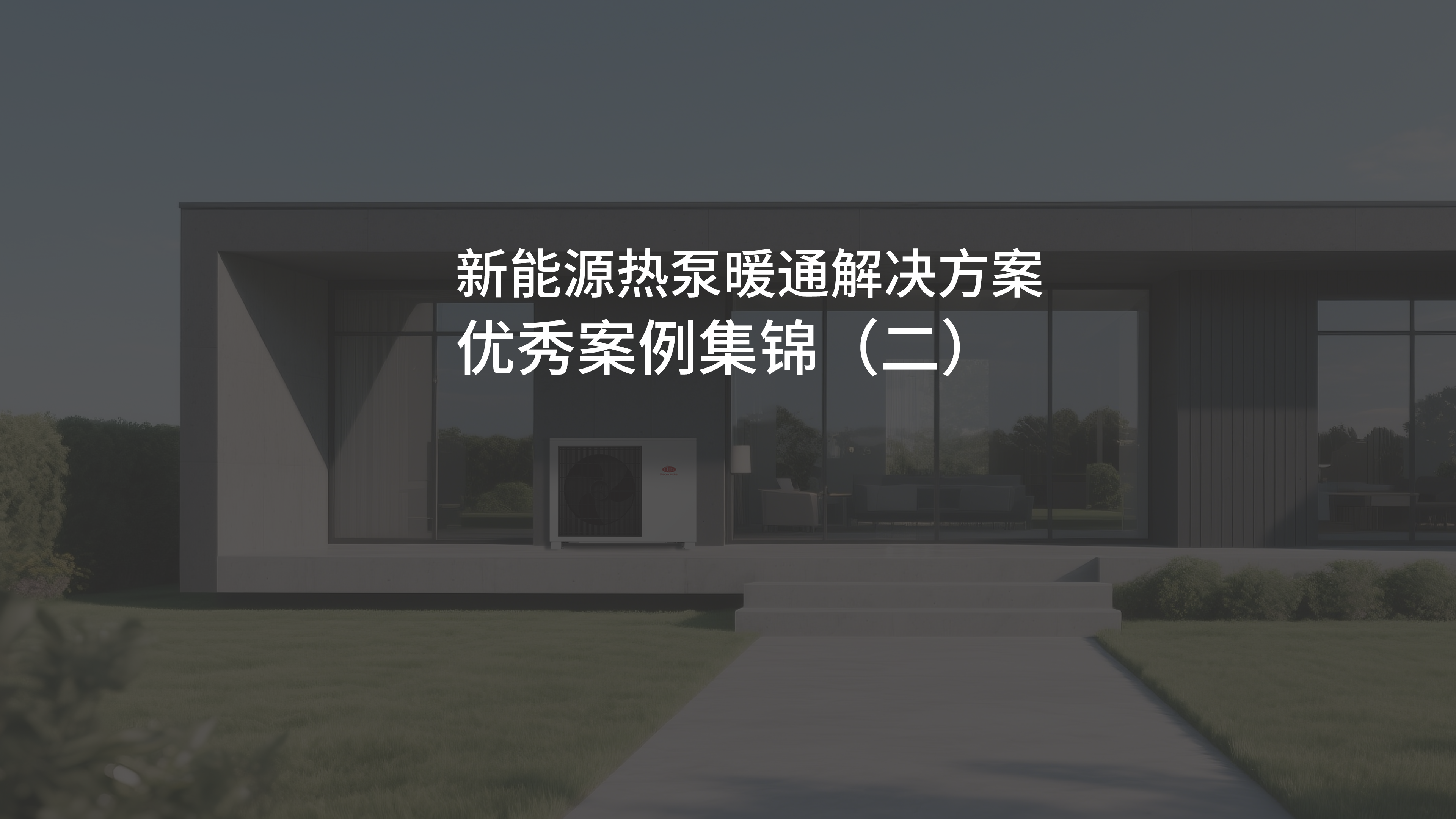 新能源热泵暖通解决方案优秀案例集锦②