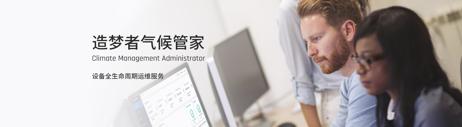 Dream Maker气候管家