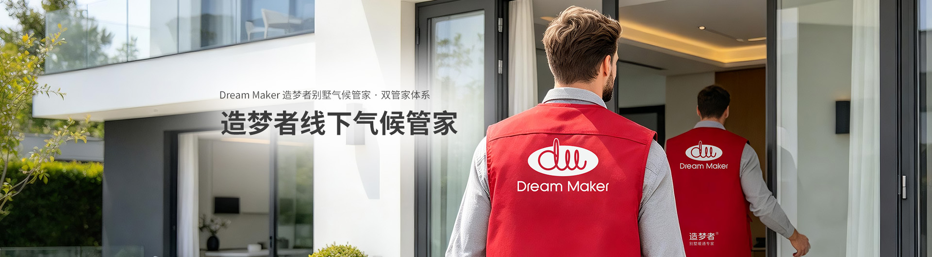 造梦者线下气候管家